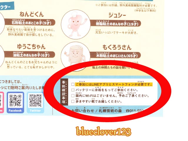 ねんどくんの謎解き大冒険札幌芸術の森LINEスマホ必要持ち物バッテリー残量注意_ブログ子育てママの日々役に立ちそうなちょっとしたことblueclover123