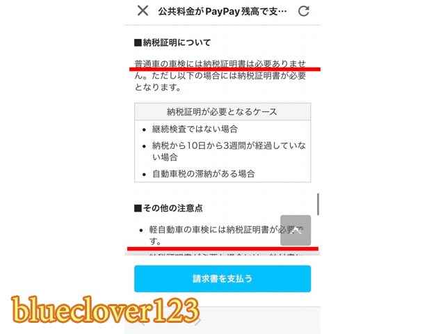 電子決済ペイペイPayPayなどで自動車税を払うときに気を付けたいこと軽自動車車検納税証明書 _ブログ子育てママの日々役に立ちそうなちょっとしたことblueclover123-2_