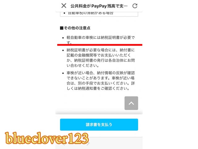 電子決済ペイペイPayPayなどで自動車税を払うときに気を付けたいこと軽自動車車検納税証明書 _ブログ子育てママの日々役に立ちそうなちょっとしたことblueclover123-3