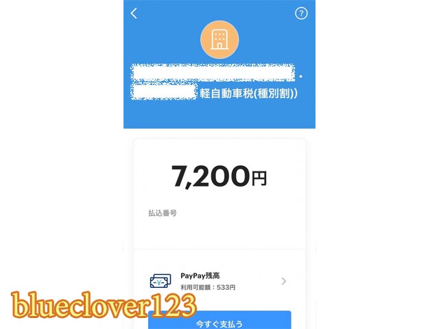 電子決済ペイペイPayPayなどで自動車税を払うときに気を付けたいこと軽自動車車検納税証明書 _ブログ子育てママの日々役に立ちそうなちょっとしたことblueclover123_-6