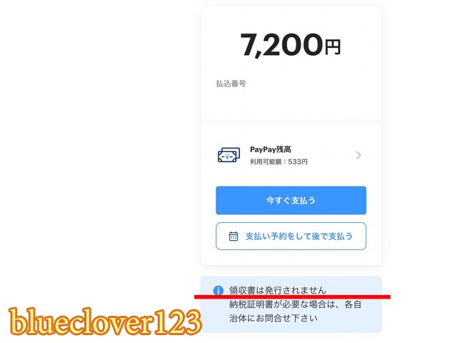電子決済ペイペイPayPayなどで自動車税を払うときに気を付けたいこと軽自動車車検納税証明書 _ブログ子育てママの日々役に立ちそうなちょっとしたことblueclover123_-7