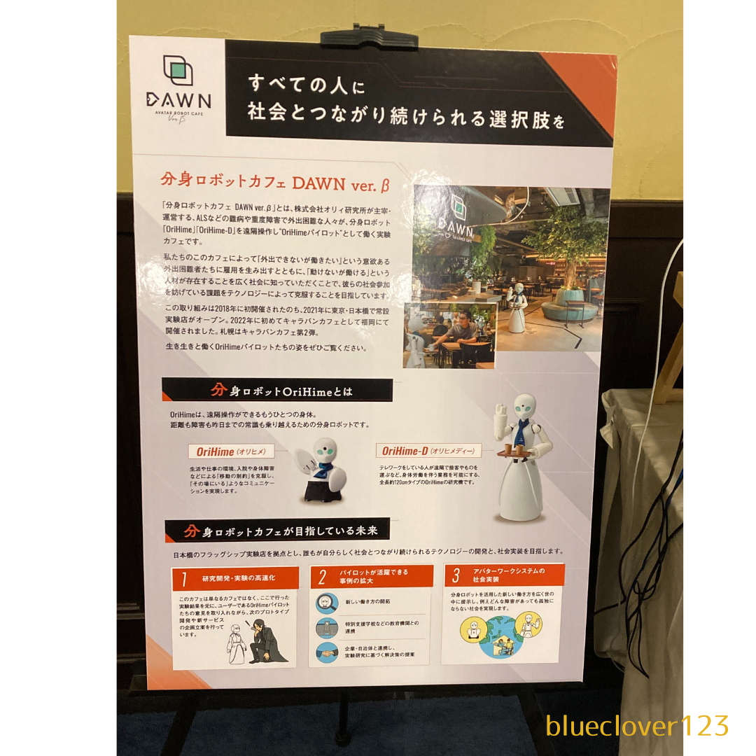 分身ロボットカフェ　DAWN ver.β in Sapporo札幌　オリィ研究所　オリヒメ　OriHime　OriHime-D　外出困難者　仕事　遠隔操作　遠隔就労体験　