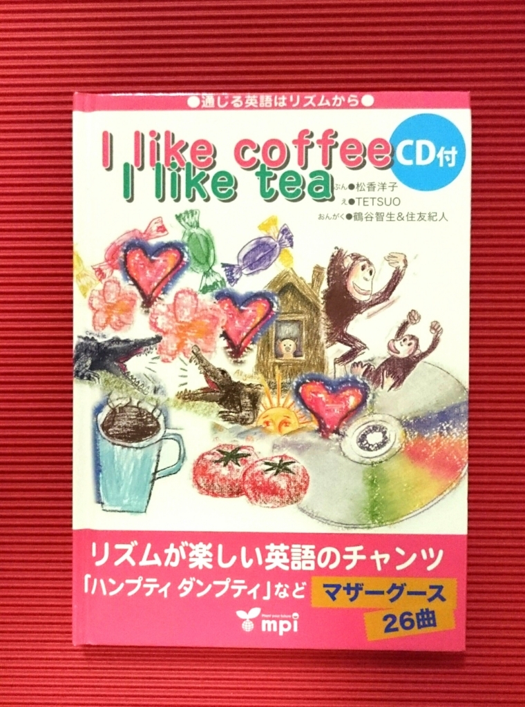 英語 チャンツ Cd 小学生の英語口慣らし学習におすすめ 松香フォニックスの I Like Coffee I Like Tea 元英語講師の おうち英話 のススメ