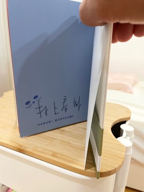 村上春樹のサイン本をゲット！ - blue deco design lab
