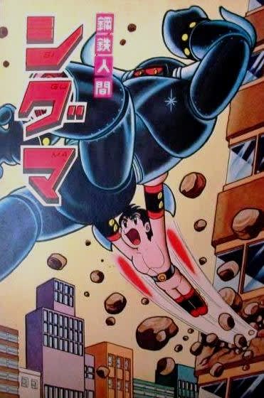鋼鉄人間シグマ / 塚本光治、横山光輝 幻の傑作ロボット漫画、『鋼鉄人間シグマ』とは？ - blue deco design lab