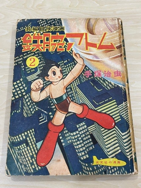 光文社のビンテージ『鉄腕アトム』漫画本！ - blue deco design lab