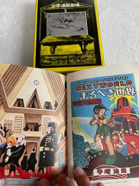 手塚治虫の歴史的名作、『来るべき世界』関連書2冊！ - blue deco