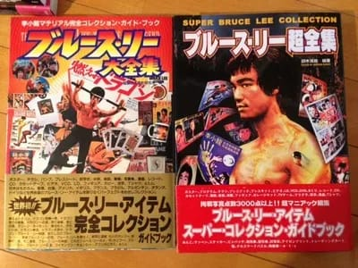香港のブルース・リーコレクション本、『The Bruce Lee Memorabilia
