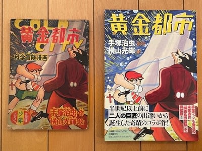 手塚治虫 x 横山光輝 奇蹟のコラボ作をついに入手！ - blue deco
