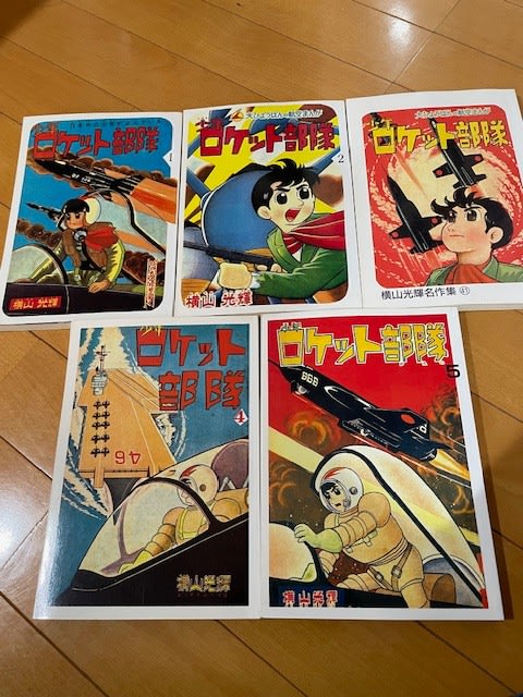 横山光輝『少年ロケット部隊』をついにゲット！ - blue deco design lab