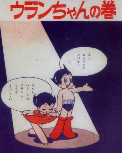 アトムの妹、ウラン降臨！？ - blue deco design lab