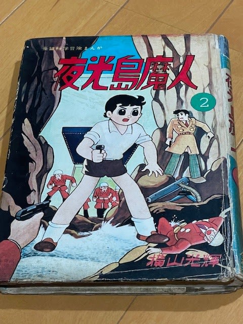 横山光輝『夜光島魔人』感動の単行本コンプリート！ - blue deco