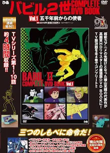 アニメ版『バビル2世』が廉価版DVD BOOKで発売！ - blue deco design lab