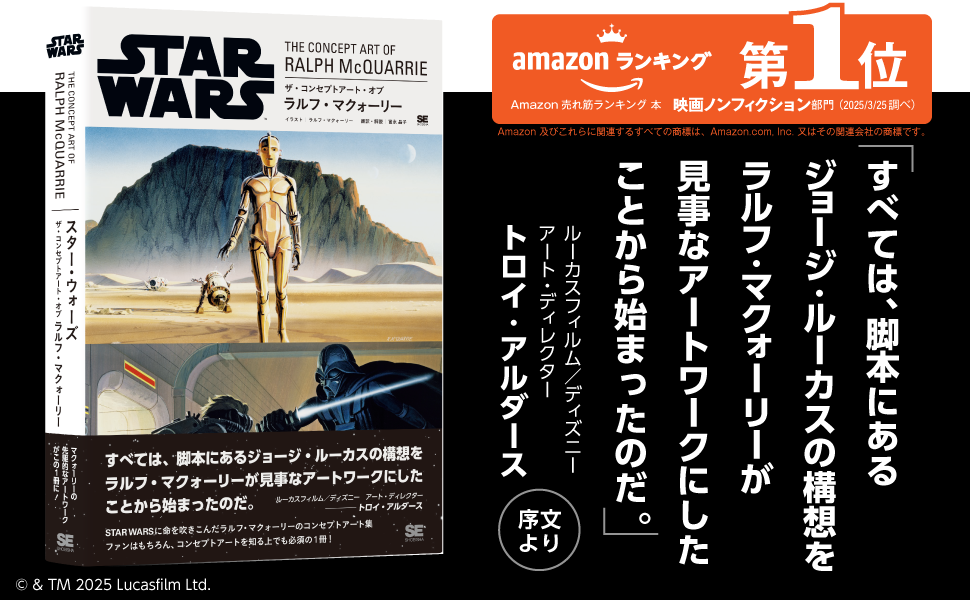 スターウォーズ』に命を吹き込んだ、ラルフ・マクォーリーのコンセプト