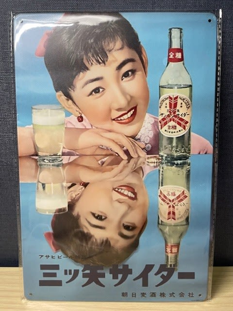 三ツ矢サイダー(アサヒビール)芦川いづみ ポスター 昭和レトロ 当時物 レア 芦川いづみの“三ツ矢サイダー”ブリキ看板！ - blue deco design lab