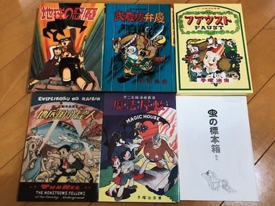 手塚治虫初期の名作集、『虫の標本箱』をゲット！ - blue deco design lab