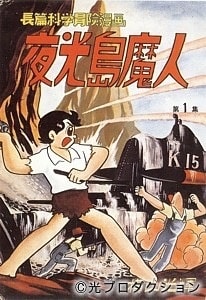 横山光輝の『夜行島魔人』をついに読破！ - blue deco design lab