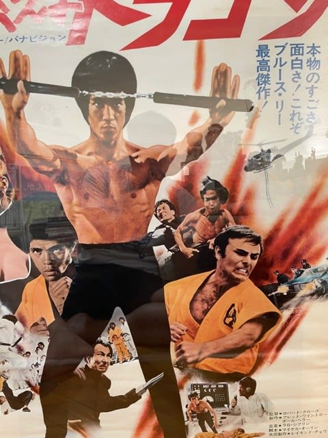 ブルース・リー最高傑作『燃えよドラゴン』の日本公開時ポスター