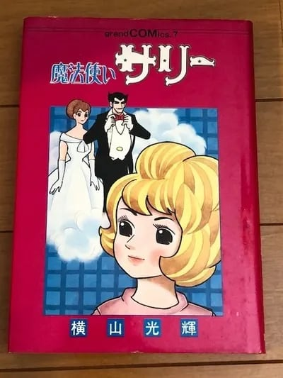 魔法使いサリー』 貴重な”単行本未収録作品集”！ - blue deco design lab