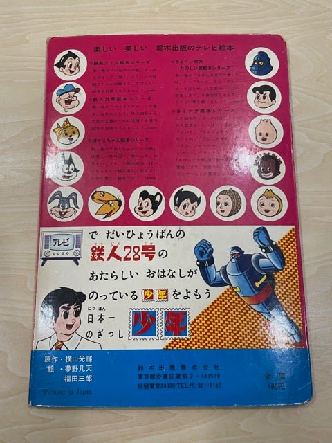 鉄人28号』の絵本コレクション第3弾！ - blue deco design lab