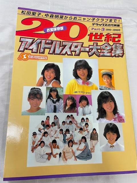 20世紀アイドルスター大全集 Part 3』アイドル絶頂期の1980年代