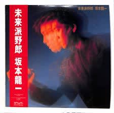 未来的サウンドが光る、坂本龍一の『未来派野郎』! - blue deco design lab