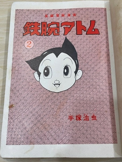 光文社のビンテージ『鉄腕アトム』漫画本！ - blue deco design lab