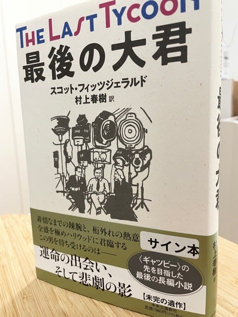 村上春樹のサイン本をゲット！ - blue deco design lab