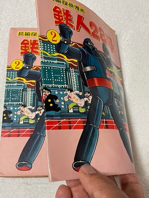 奇跡に感動！『鉄人28号』の美しき初版本を入手！ - blue deco design lab