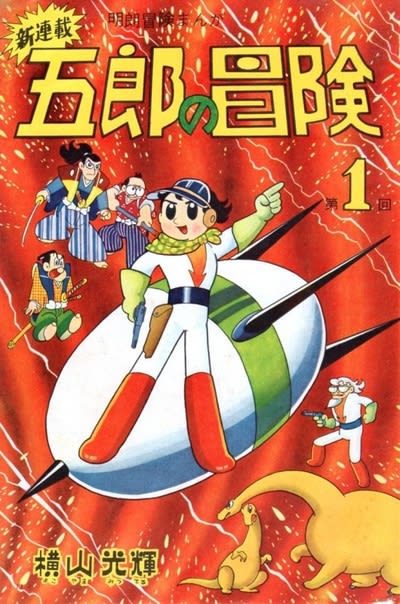 横山光輝の傑作SFタイムトラベル漫画、『五郎の冒険』！ - blue deco