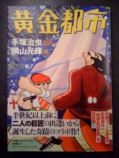 昭和レトロ三十年代付録漫画　手塚治虫　横山光輝 手塚治虫 x 横山光輝 奇蹟のコラボ作をついに入手！ - blue deco