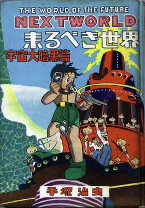 手塚治虫の歴史的名作、『来るべき世界』関連書2冊！ - blue deco
