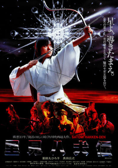 1983年の映画、『里見八犬伝』を久々に観賞！ - blue deco design lab