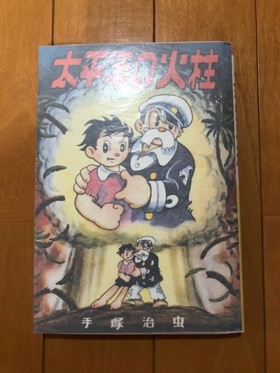 手塚治虫レアコレクション～復刻版漫画！ - blue deco design lab