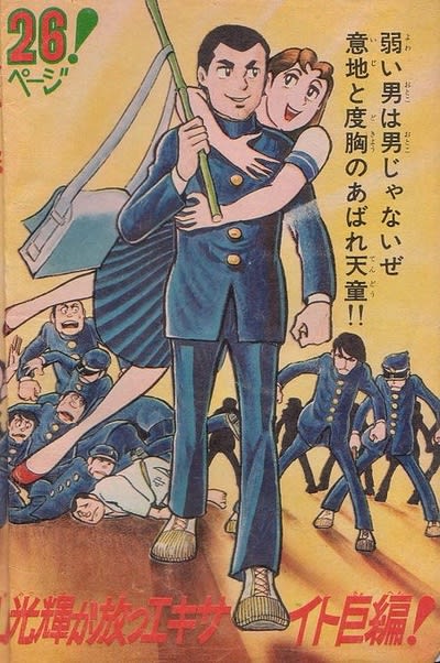 横山光輝の傑作学園・番長マンガ、『あばれ天童』！ - blue deco