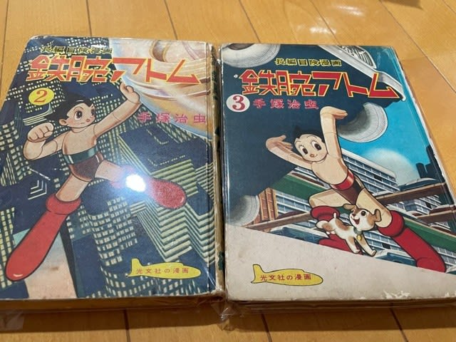 光文社のビンテージ『鉄腕アトム』漫画本！ - blue deco design lab