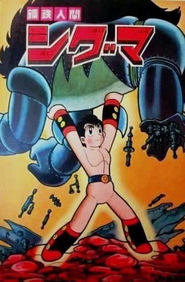 鋼鉄人間シグマ / 塚本光治、横山光輝 幻の傑作ロボット漫画、『鋼鉄人間シグマ』とは？ - blue deco design lab