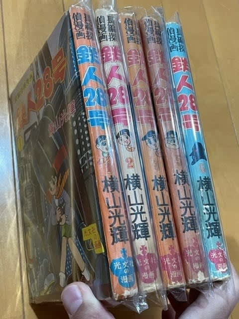 奇跡に感動！『鉄人28号』の美しき初版本を入手！ - blue deco design lab
