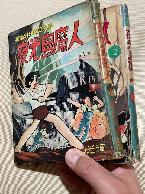 横山光輝『夜光島魔人』感動の単行本コンプリート！ - blue deco