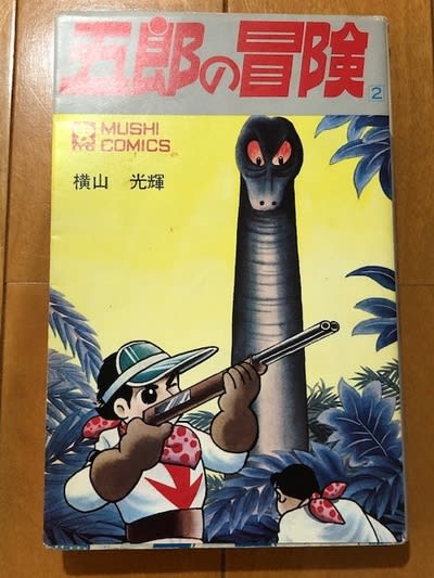 横山光輝の傑作SFタイムトラベル漫画、『五郎の冒険』！ - blue deco