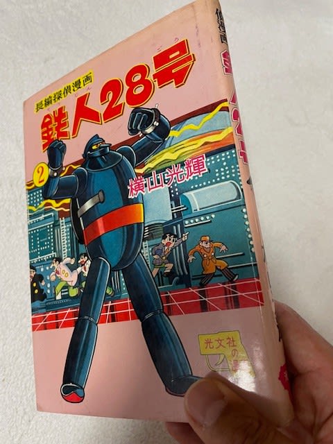奇跡に感動！『鉄人28号』の美しき初版本を入手！ - blue deco design lab
