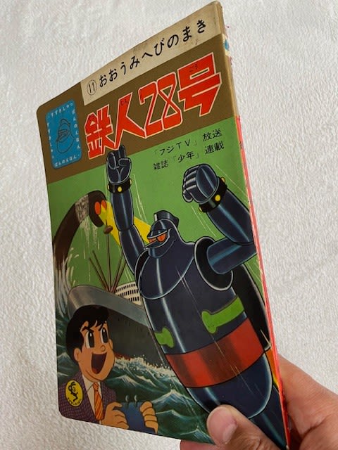 鉄人28号 鈴木出版 テレビ絵本 2冊セット 鉄人28号 鈴木出版 テレビ
