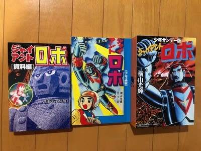 魅惑の『ジャイアントロボ』ワールド！ - blue deco design lab