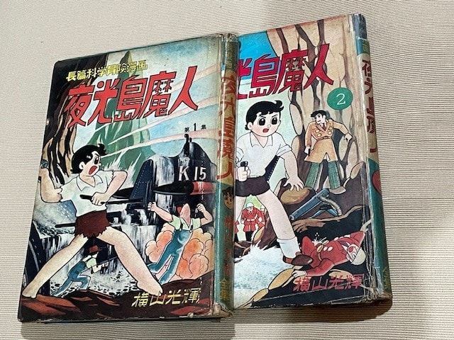 横山光輝『夜光島魔人』感動の単行本コンプリート！ - blue deco