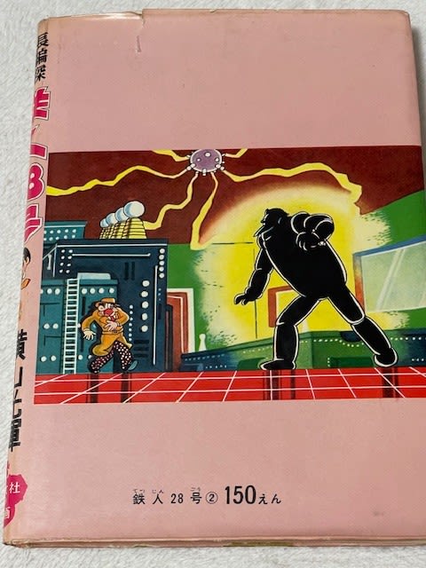 奇跡に感動！『鉄人28号』の美しき初版本を入手！ - blue deco design lab