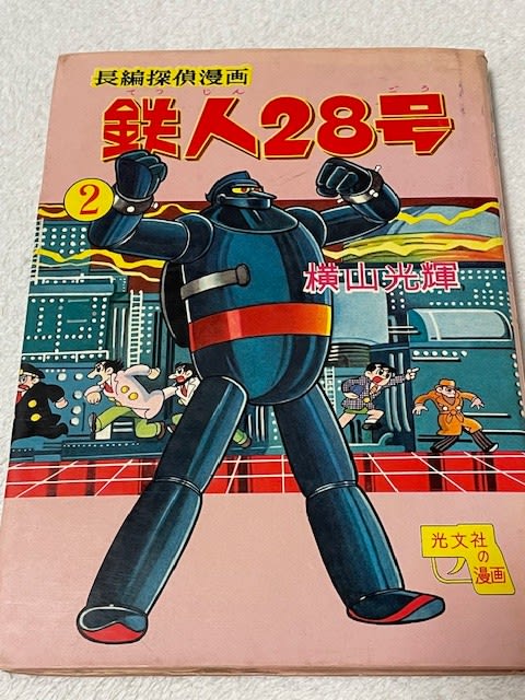 鉄人28号　初版第一刷発行　まとめ売り IMG_1239.jpg