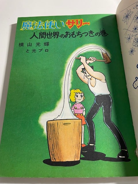 横山光輝 『魔法使いサリー』 虫プロ別冊ベストコミック版を入手