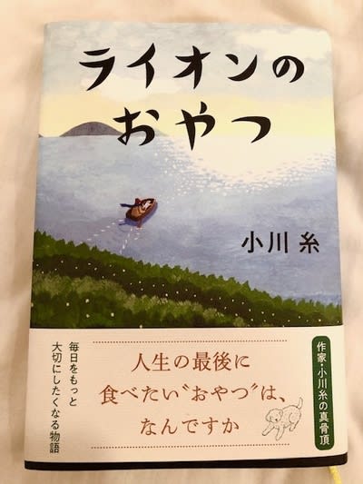 静かな余韻と感動、小説『ライオンのおやつ』 - blue deco design lab