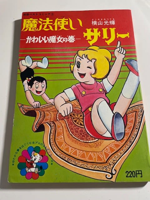【虫プロ】別冊ベストコミック　魔法使いサリー 横山光輝　②⑤ 2冊セット 横山光輝 『魔法使いサリー』 虫プロ別冊ベストコミック版を入手