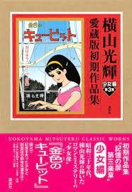 横山光輝の秀逸な少女漫画たち！ - blue deco design lab